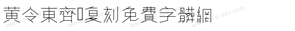 黄令东齐伋复刻002字体转换