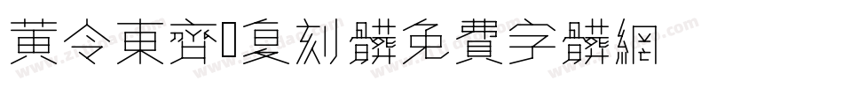 黄令东齐伋复刻体字体转换