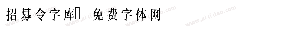 招募令字库字体转换