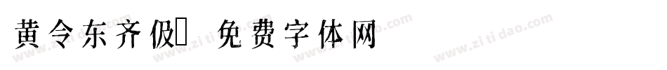 黄令东齐伋字体转换