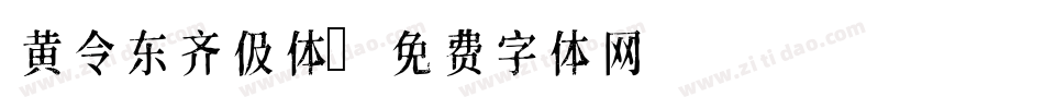 黄令东齐伋体字体转换