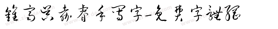 钟齐吴嘉睿手写字字体转换