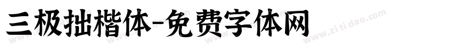 三极拙楷体字体转换