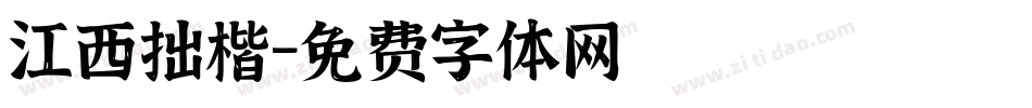 江西拙楷字体转换