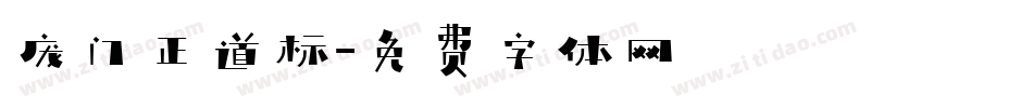 庞门正道标字体转换