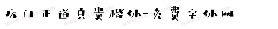 庞门正道真贵楷体字体转换