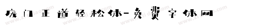 庞门正道轻松体字体转换