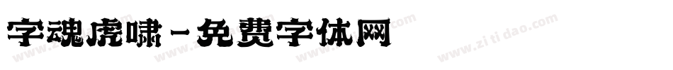 字魂虎啸字体转换