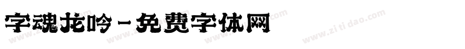 字魂龙吟字体转换