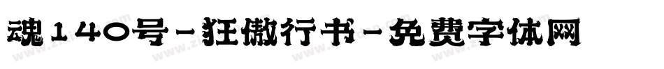 魂140号-狂傲行书字体转换