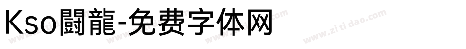 Kso闘龍字体转换