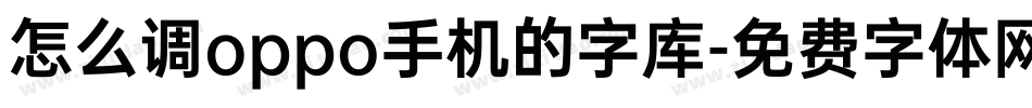 怎么调oppo手机的字库字体转换