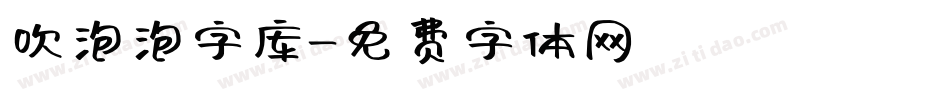 吹泡泡字库字体转换