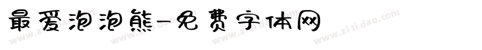 最爱泡泡熊字体转换