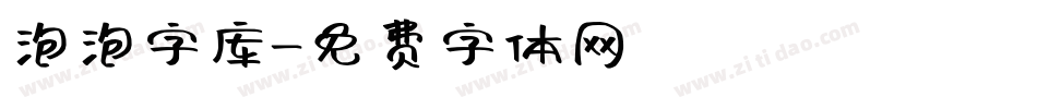 泡泡字库字体转换