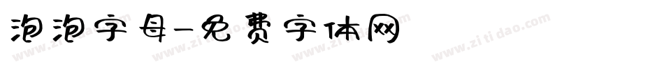 泡泡字母字体转换