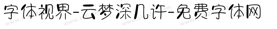 字体视界-云梦深几许字体转换