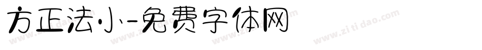 方正法小字体转换