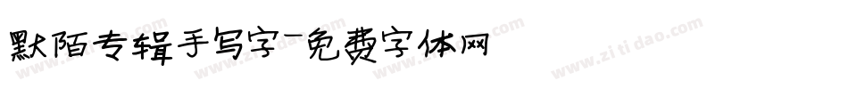 默陌专辑手写字字体转换