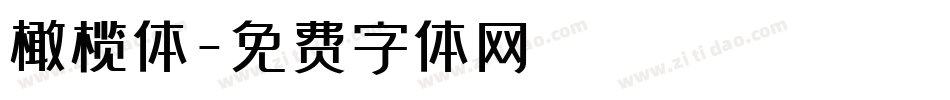 橄榄体字体转换