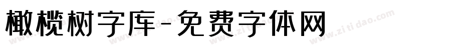 橄榄树字库字体转换