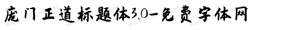 庞门正道标题体3.0字体转换