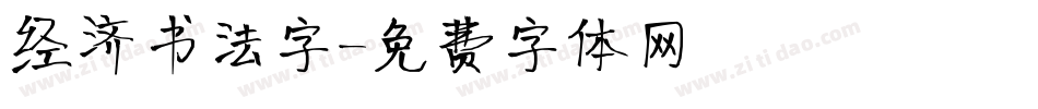 经济书法字字体转换