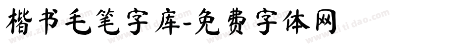 楷书毛笔字库字体转换