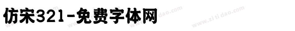 仿宋321字体转换