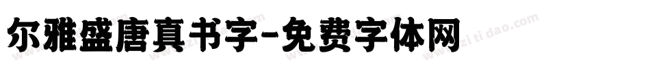 尔雅盛唐真书字字体转换