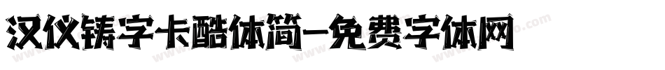 汉仪铸字卡酷体简字体转换