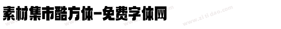 素材集市酷方体字体转换