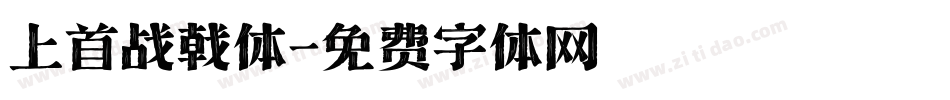 上首战戟体字体转换