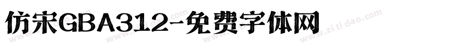 仿宋GBA312字体转换