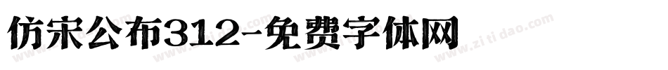 仿宋公布312字体转换