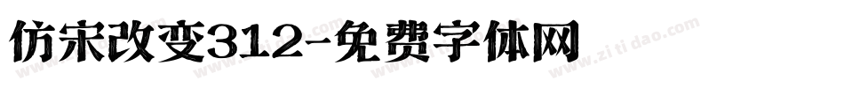 仿宋改变312字体转换