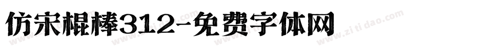 仿宋棍棒312字体转换