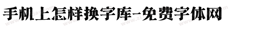 手机上怎样换字库字体转换