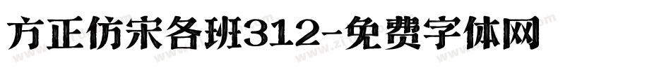 方正仿宋各班312字体转换