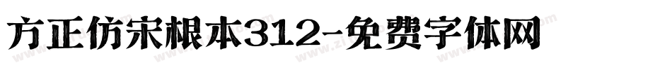 方正仿宋根本312字体转换