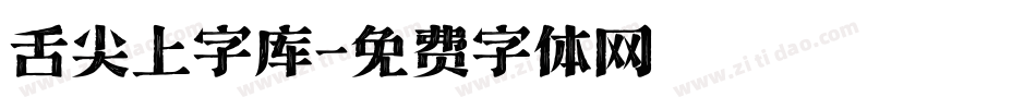 舌尖上字库字体转换