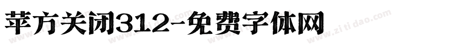 苹方关闭312字体转换