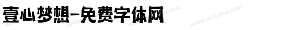 壹心梦想字体转换