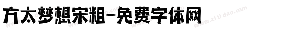 方太梦想宋粗字体转换