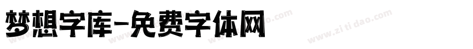 梦想字库字体转换