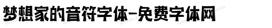 梦想家的音符字体字体转换