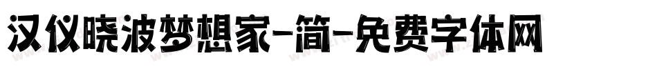 汉仪晓波梦想家-简字体转换