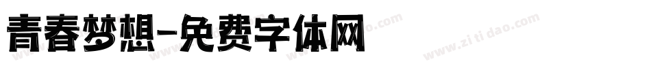 青春梦想字体转换