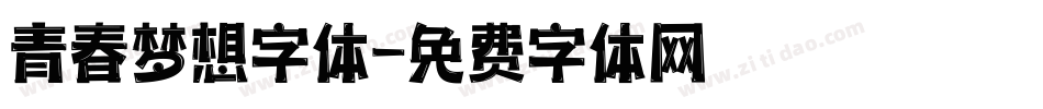 青春梦想字体字体转换