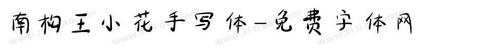 南构王小花手写体字体转换